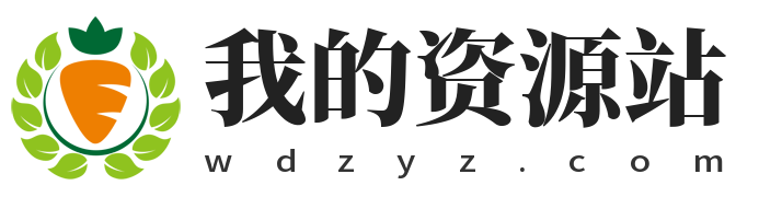 我的资源站