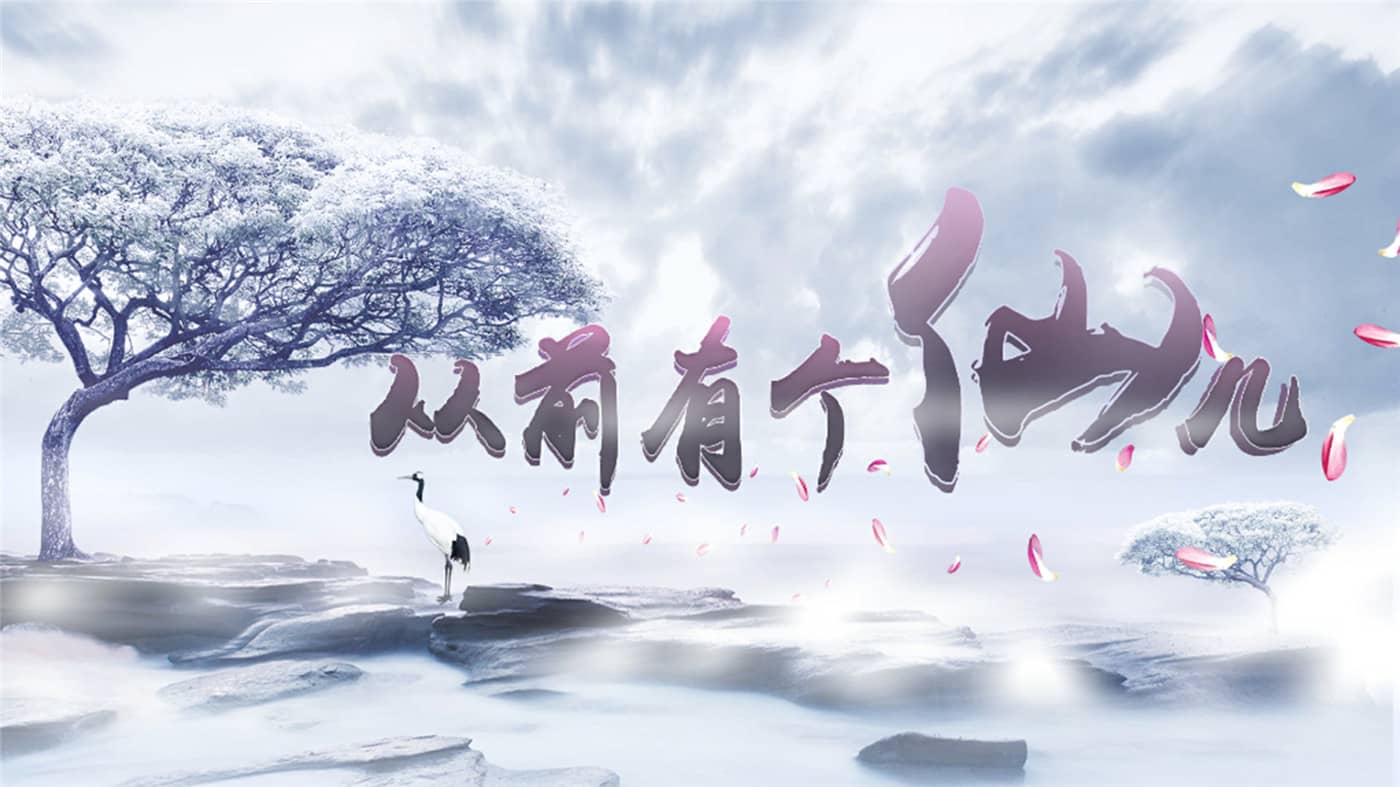 1622911944560501.jpg 从前有个仙儿/Taoist Immortal