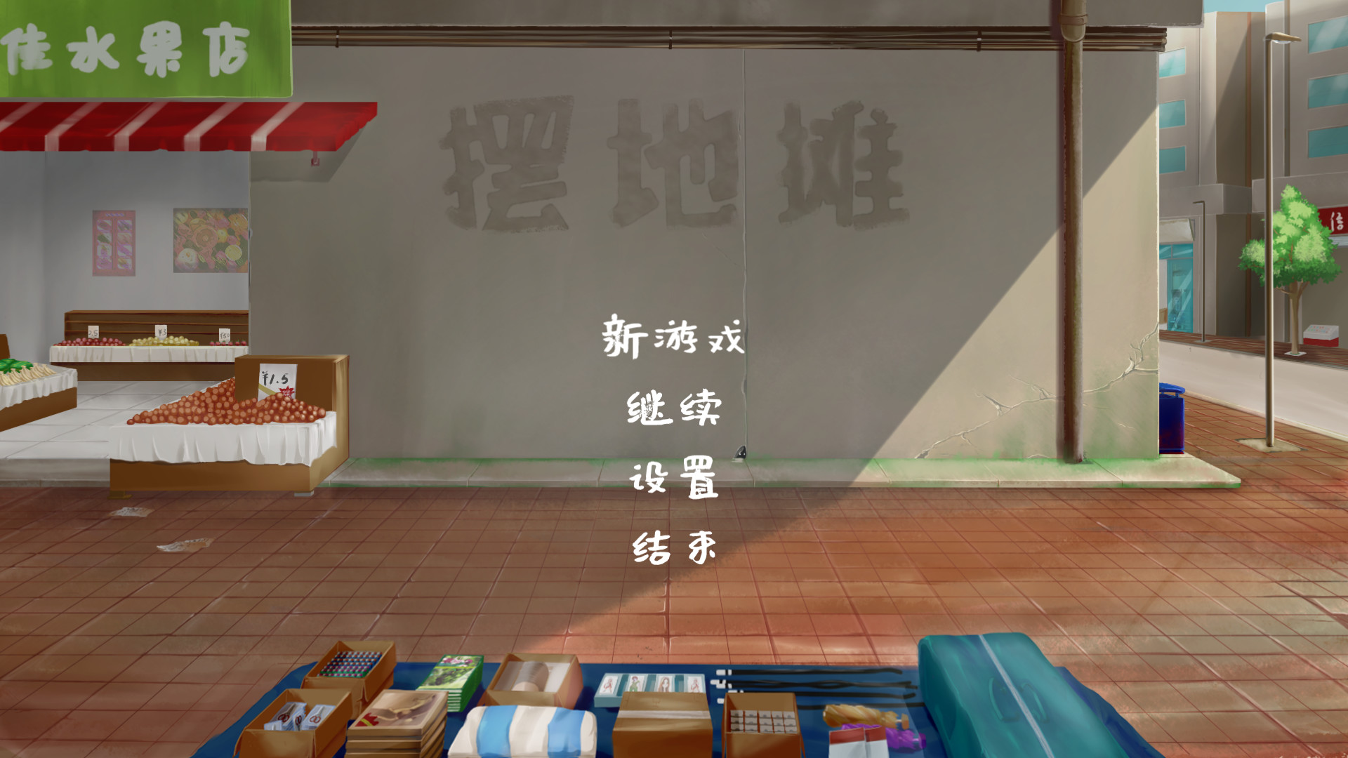 1626247454747468.jpg 摆地摊/stall