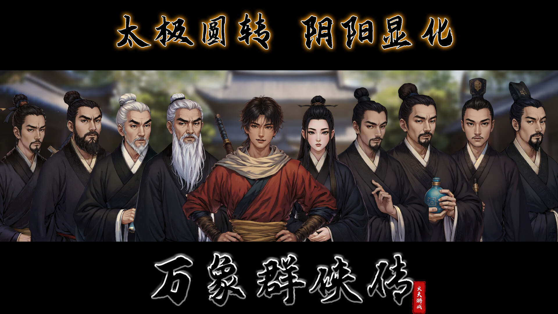 万象群侠传