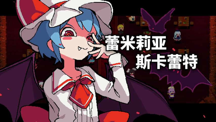 东方红夜狂宴/Touhou ~Red Empress Devil.