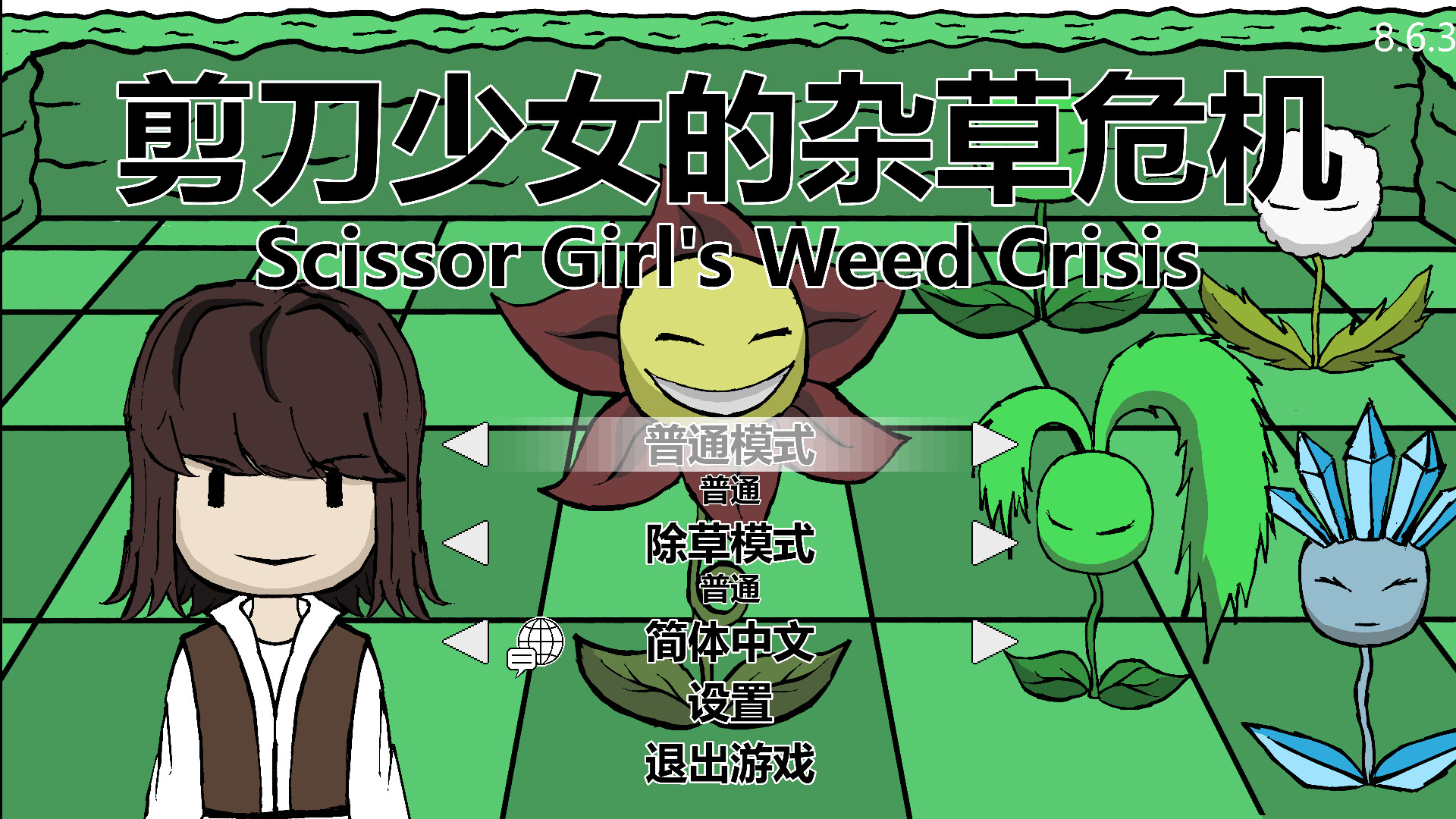 剪刀少女的杂草危机/Scissor Girl's Weed Crisis