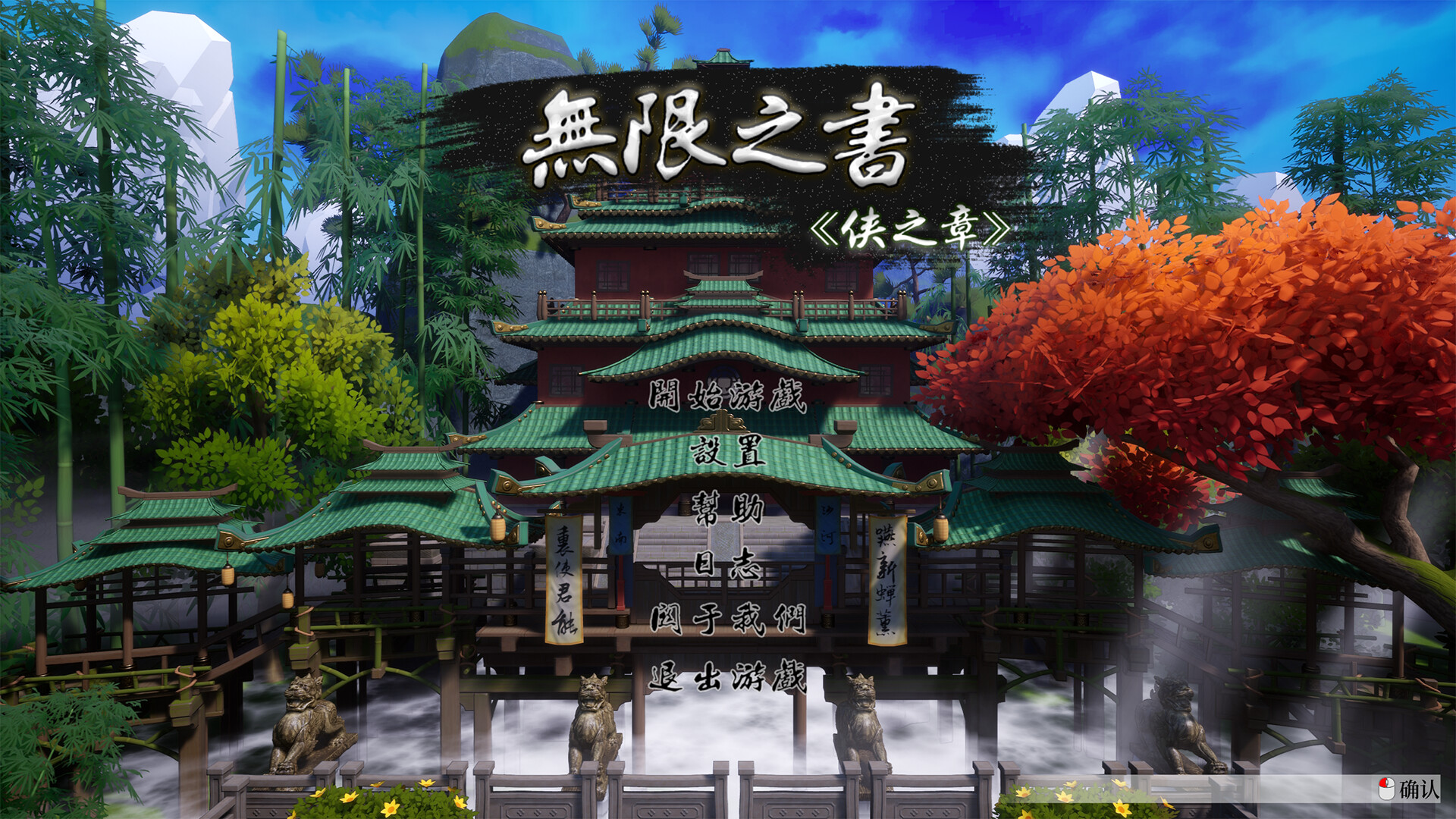 无限之书：侠之章/Story Of Infinity: Xia