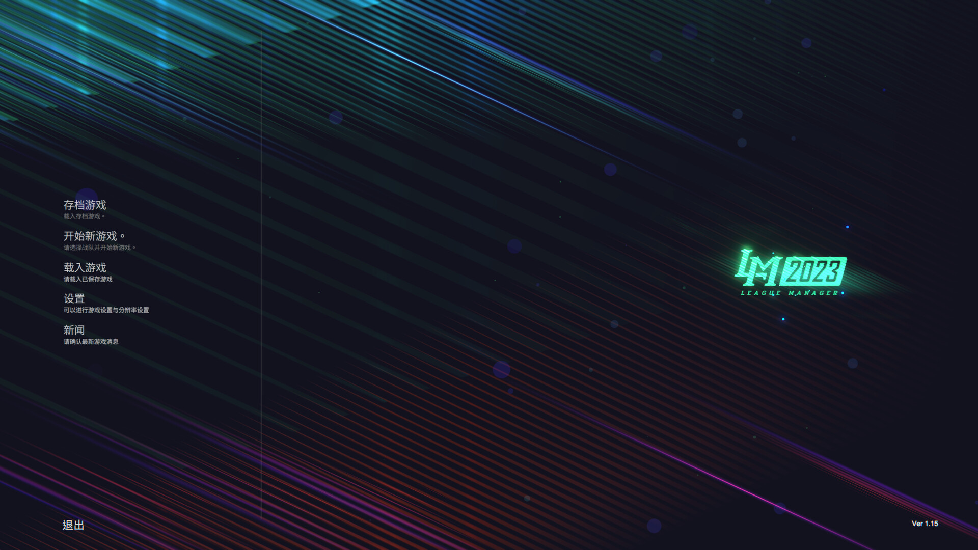 电竞经理2023/联盟经理2023/League Manager 2023