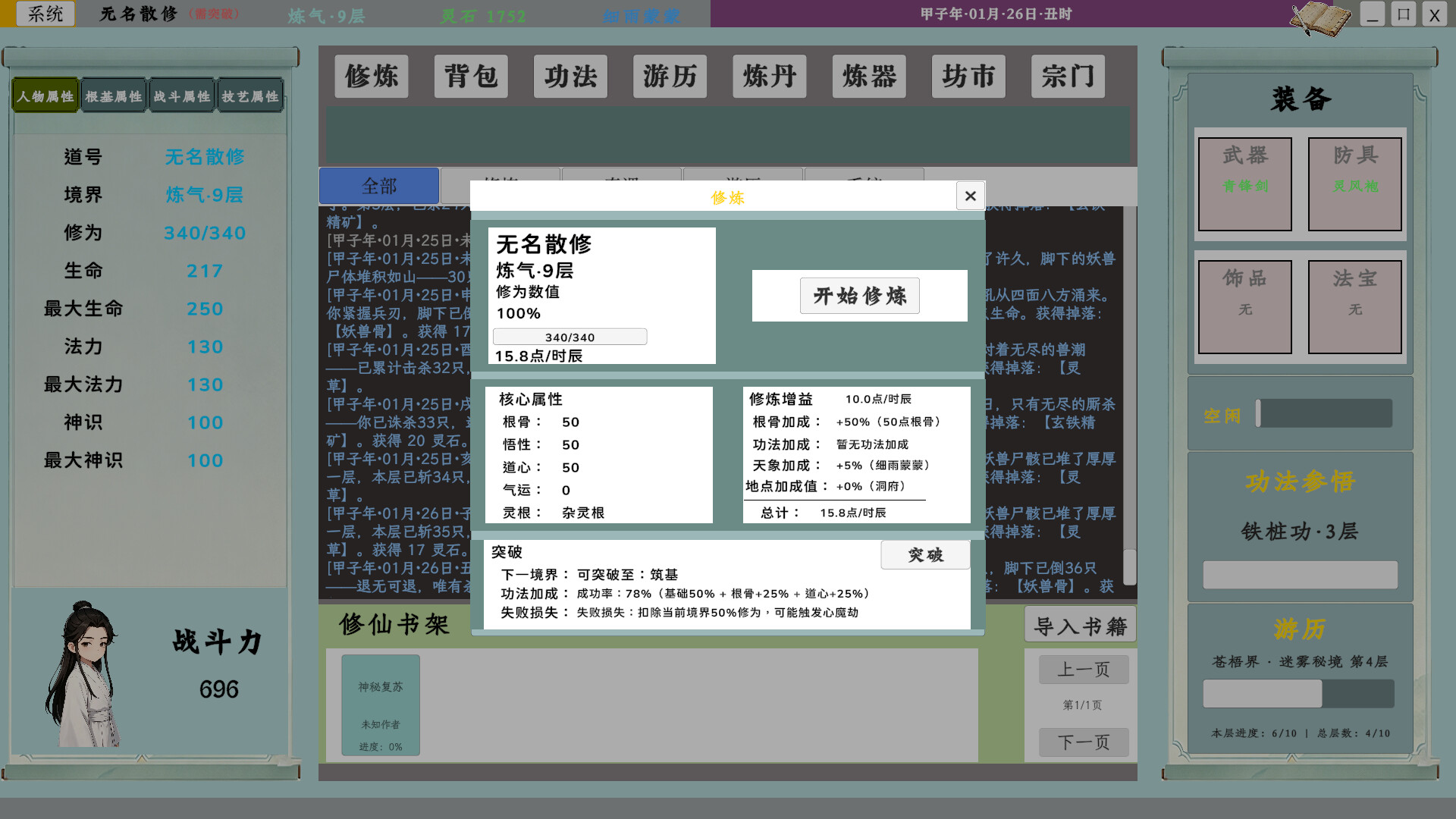 我的修仙日志/Cultivation Journal