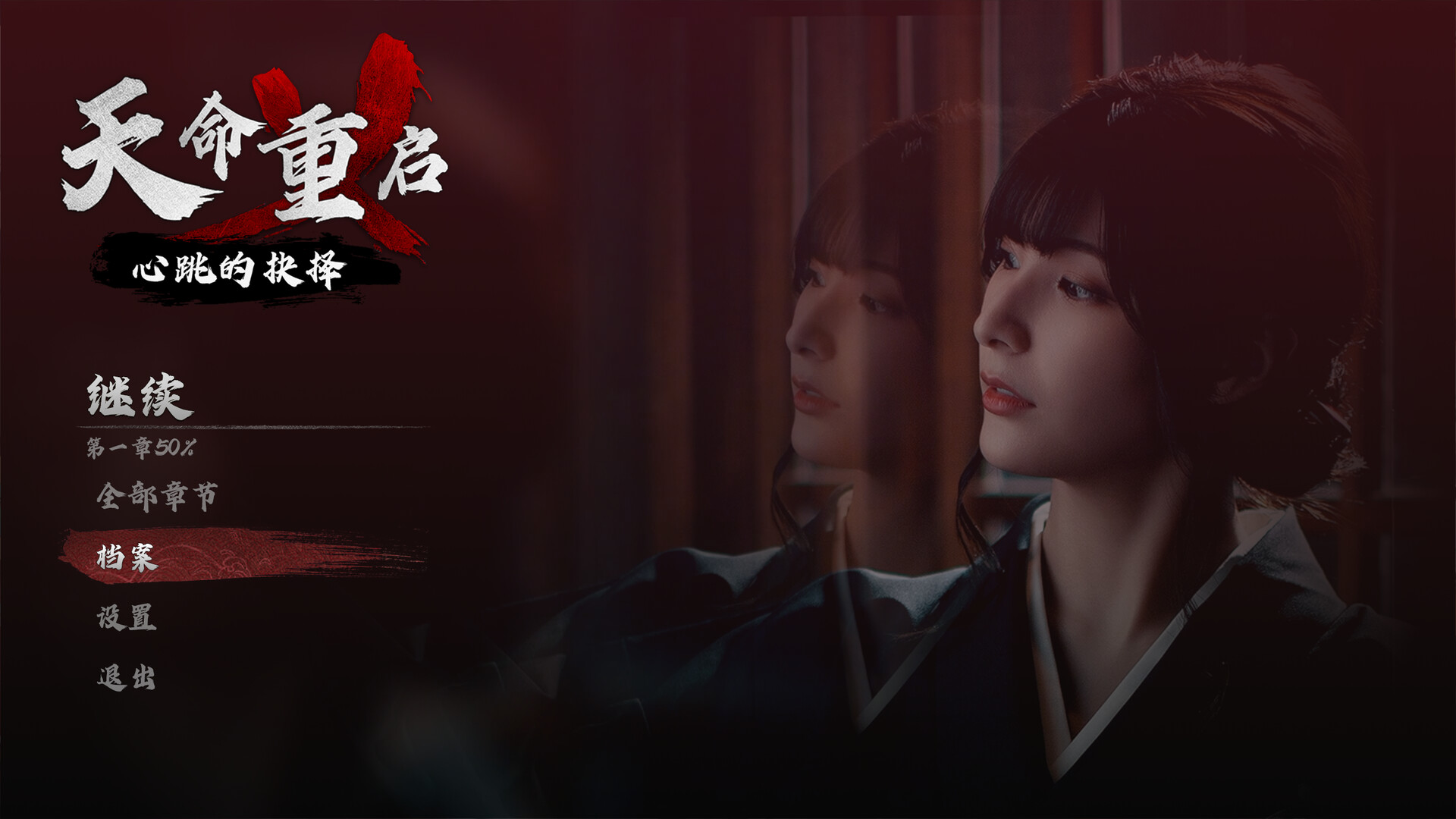 天命重启:心跳的抉择/Refate: Echoes of Desire