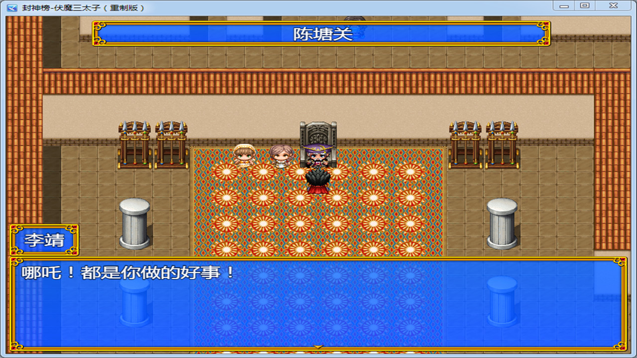 封神榜 伏魔三太子重制版