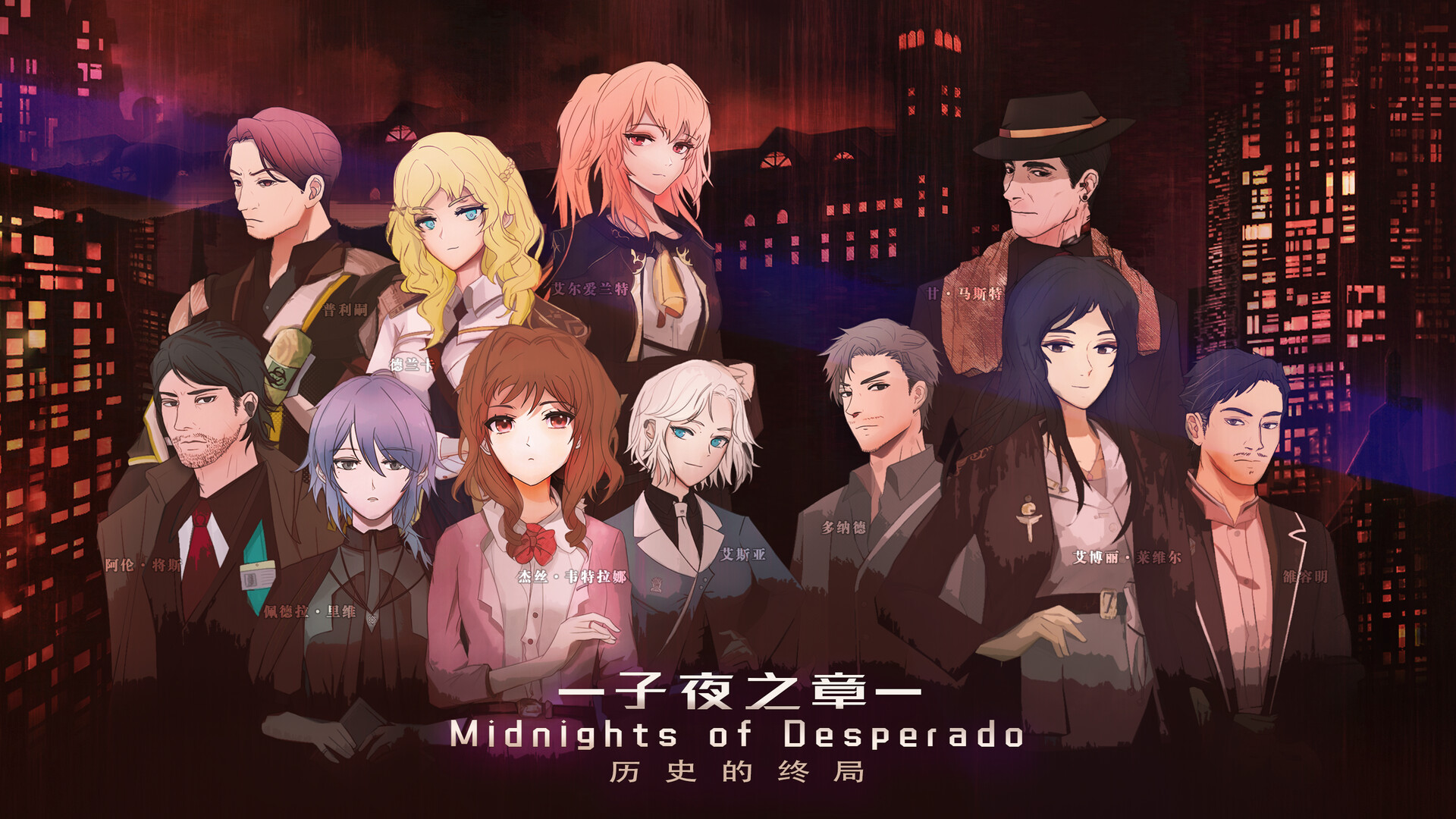 1640610864527748.jpg 子夜之章:历史的终局~/MidNights of Desperado~