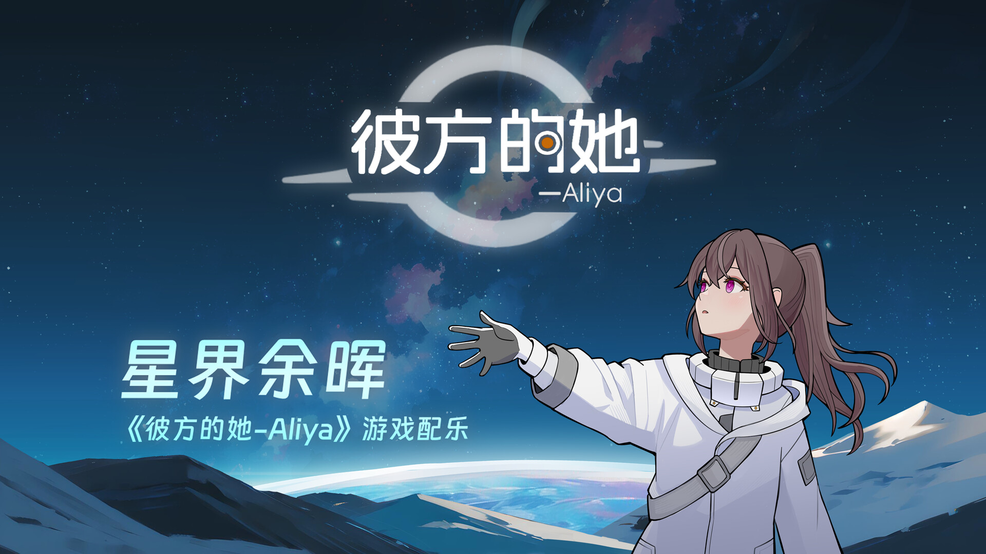 彼方的她-Aliya/Aliya: Timelink