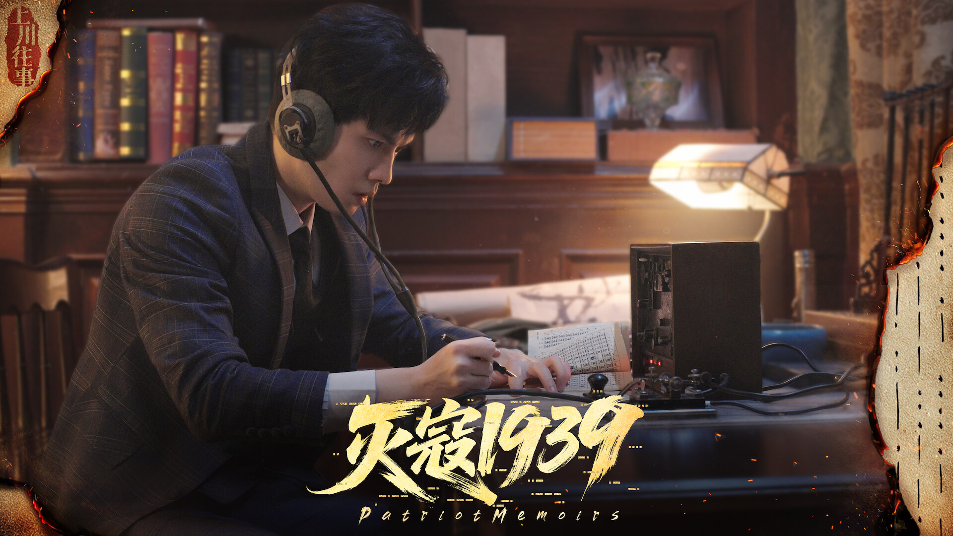 灭寇1939:上川往事/PatriotMemoirs