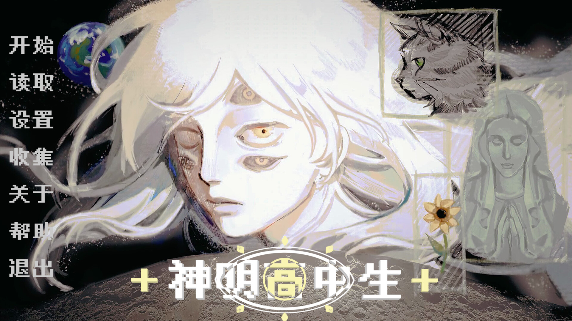 神明高中生/Cosmic High Schooler 新游发布