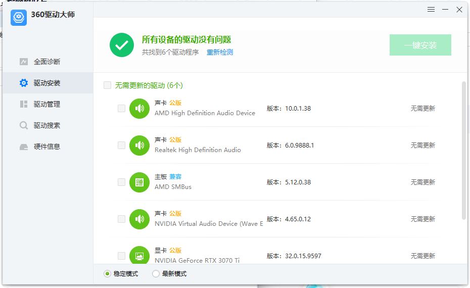 360驱动大师纯净版v2.0.0.2050