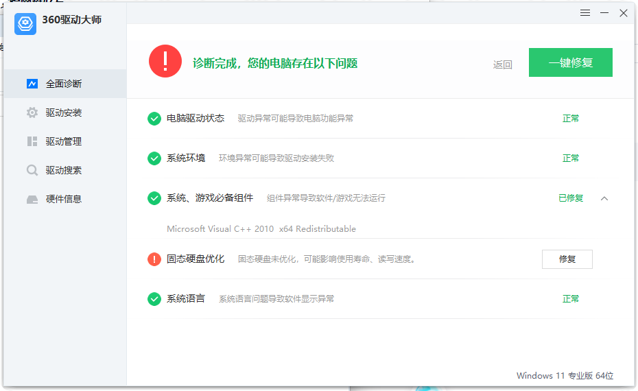 360驱动大师纯净版v2.0.0.2050